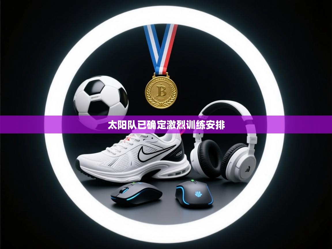 太阳队已确定激烈训练安排