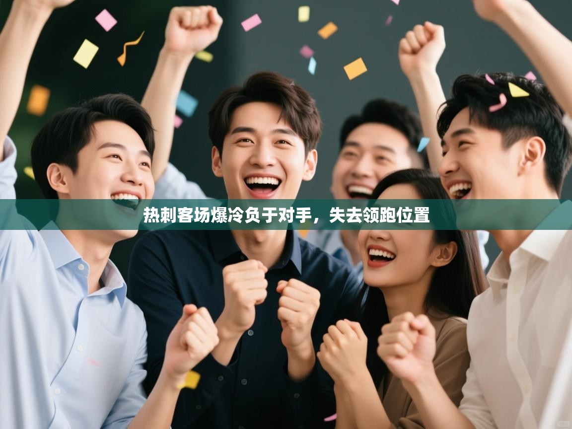 热刺客场爆冷负于对手，失去领跑位置